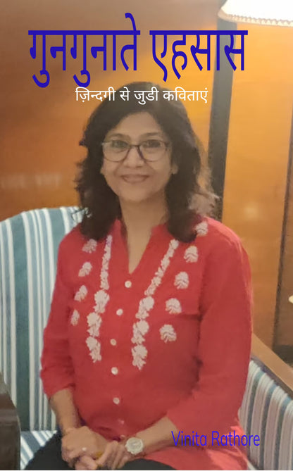 गुनगुनाते एहसास