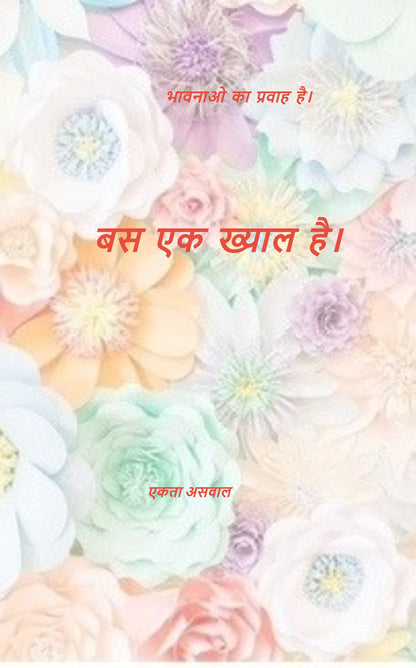 बस एक ख्याल है