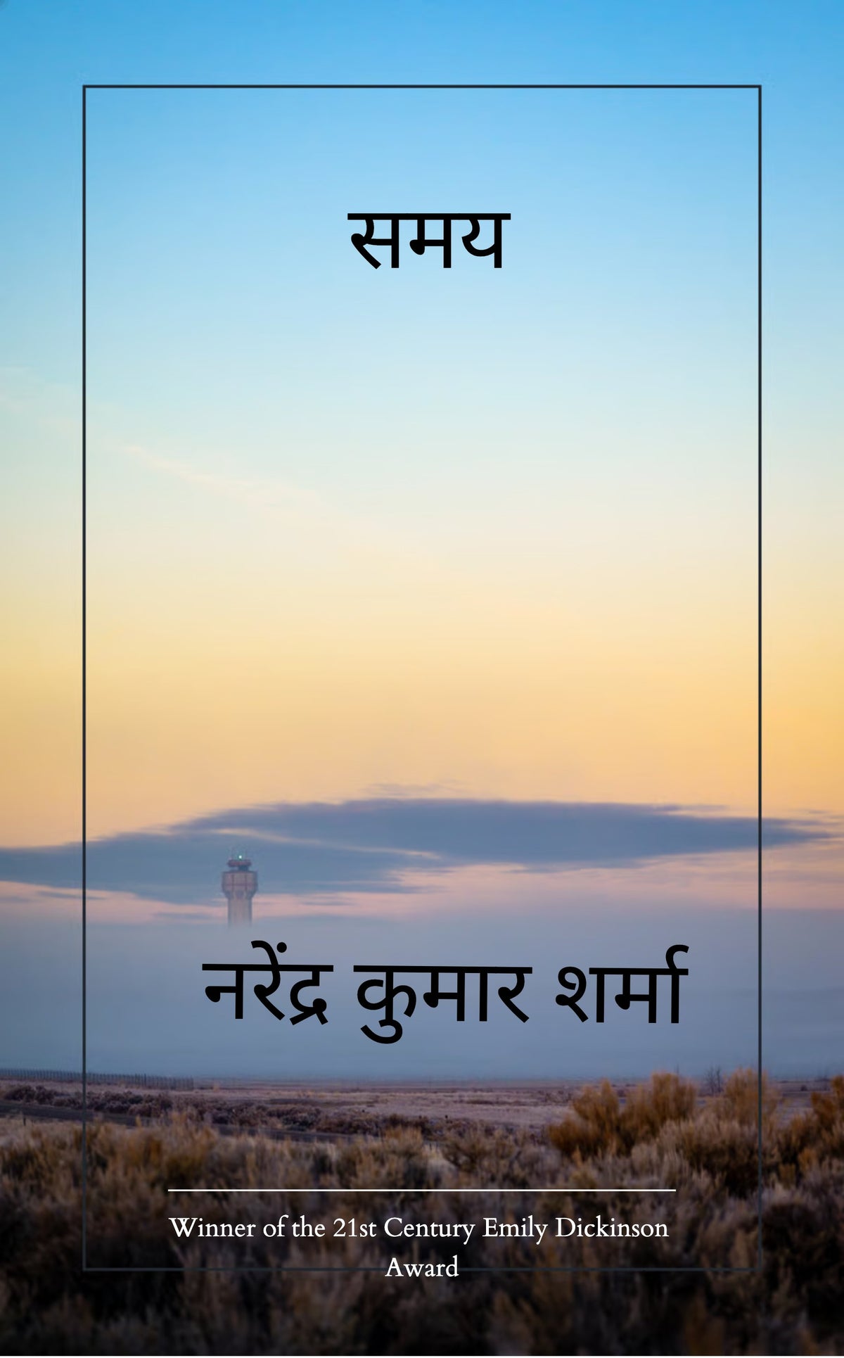 समय