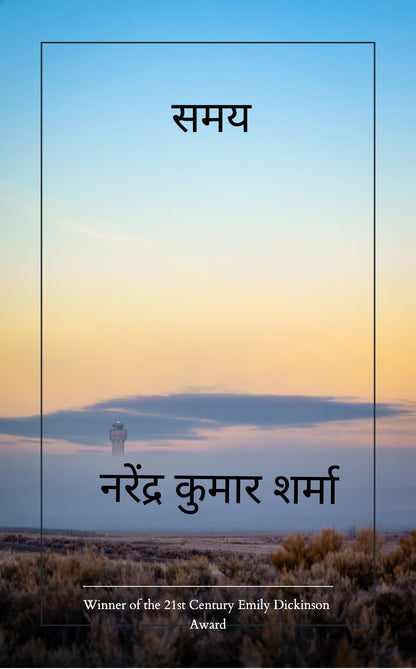 समय