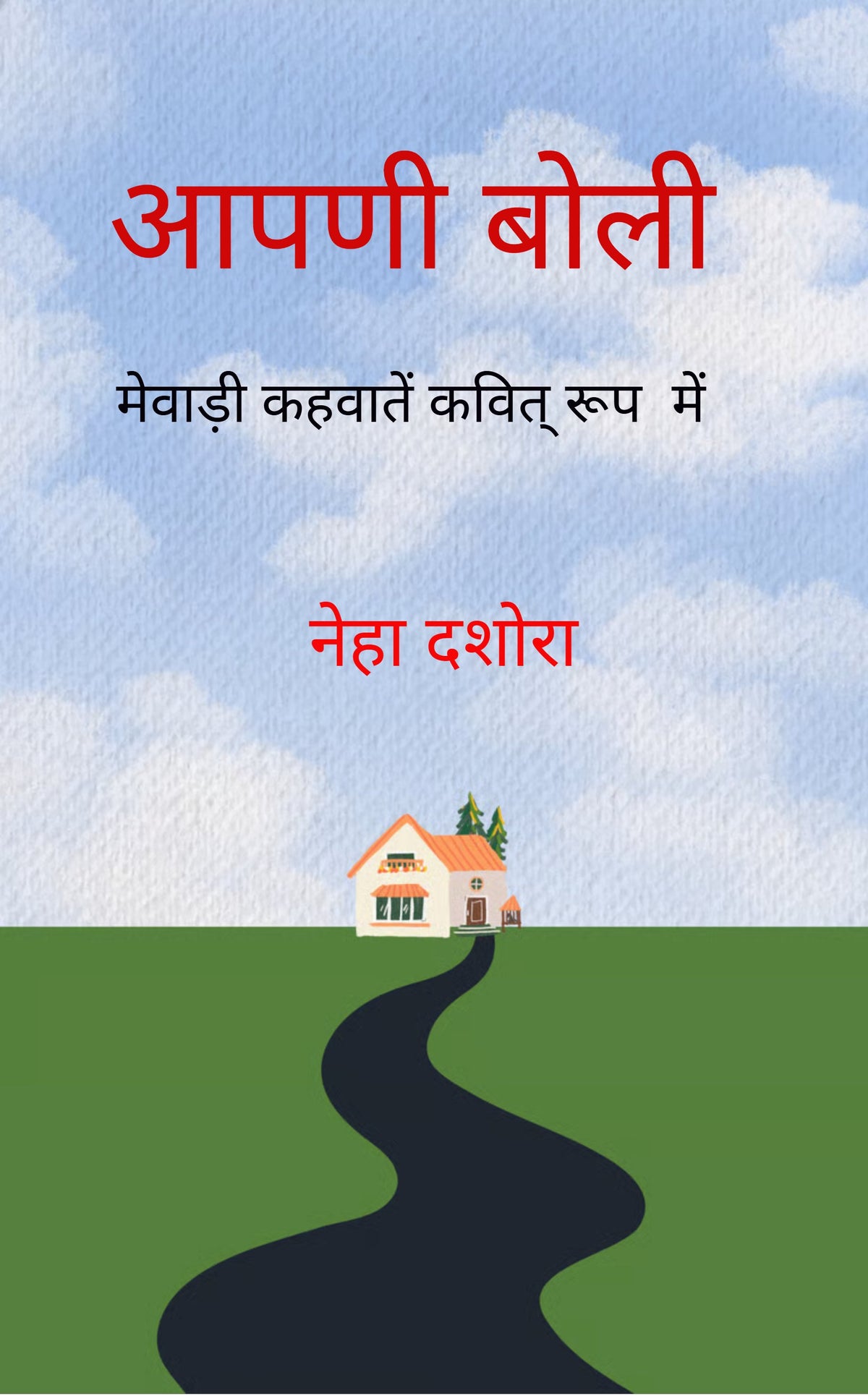 आपणी बोली