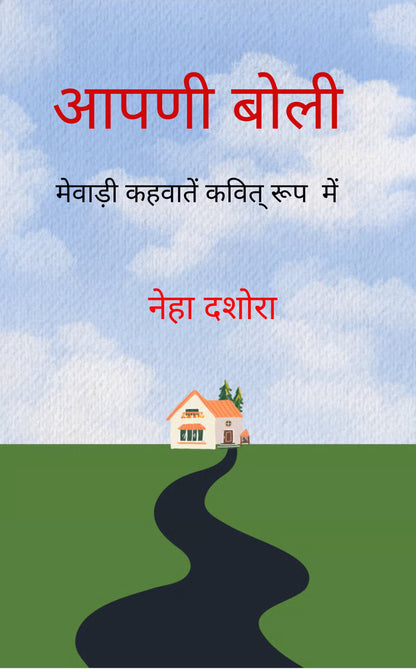 आपणी बोली