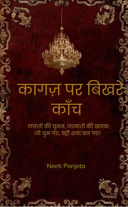 Kaagaz par Bikhre Kaanch