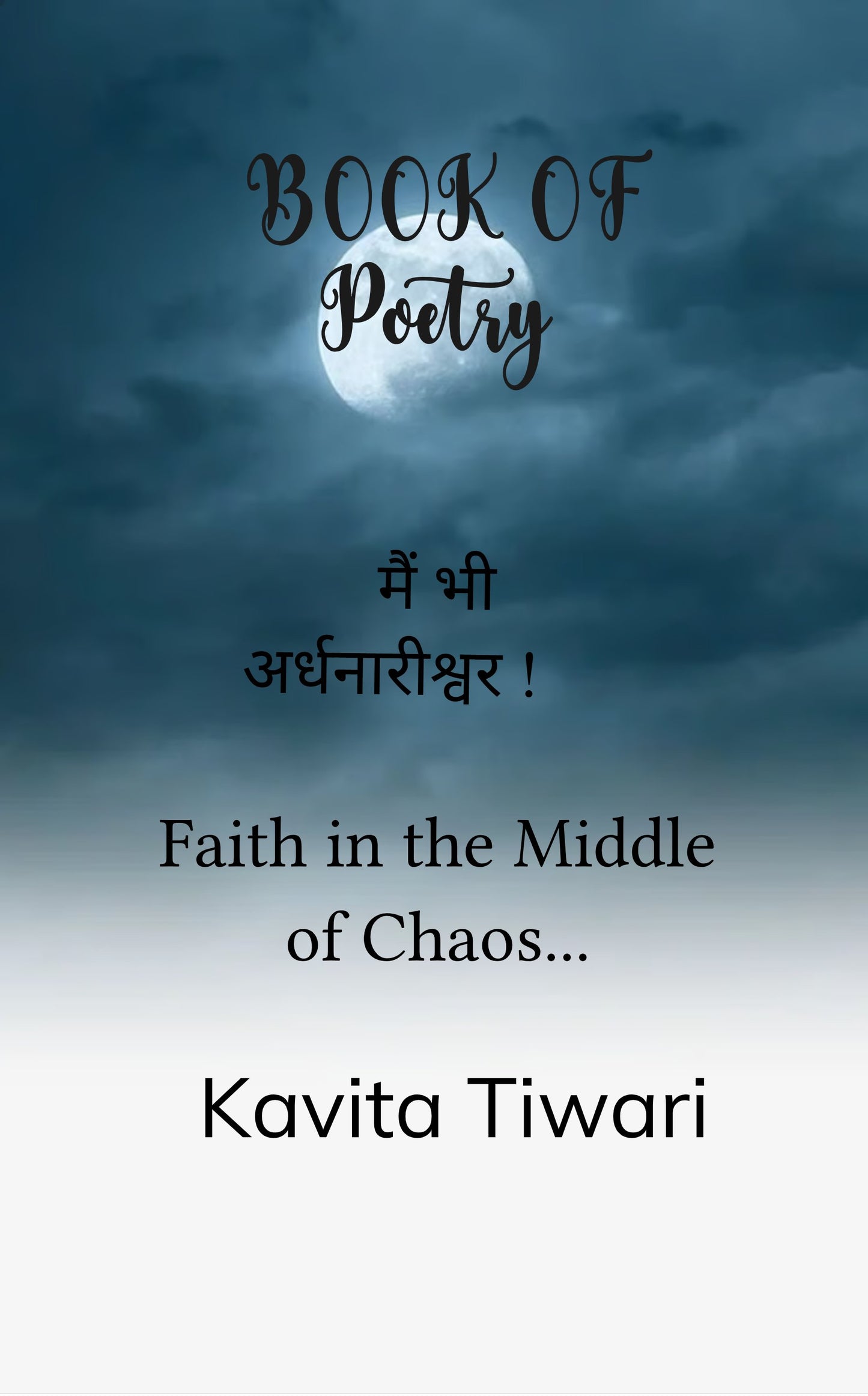 मैं भी अर्धनारीश्वर !