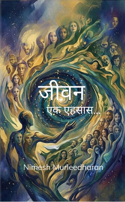जीवन - एक एहसास...!