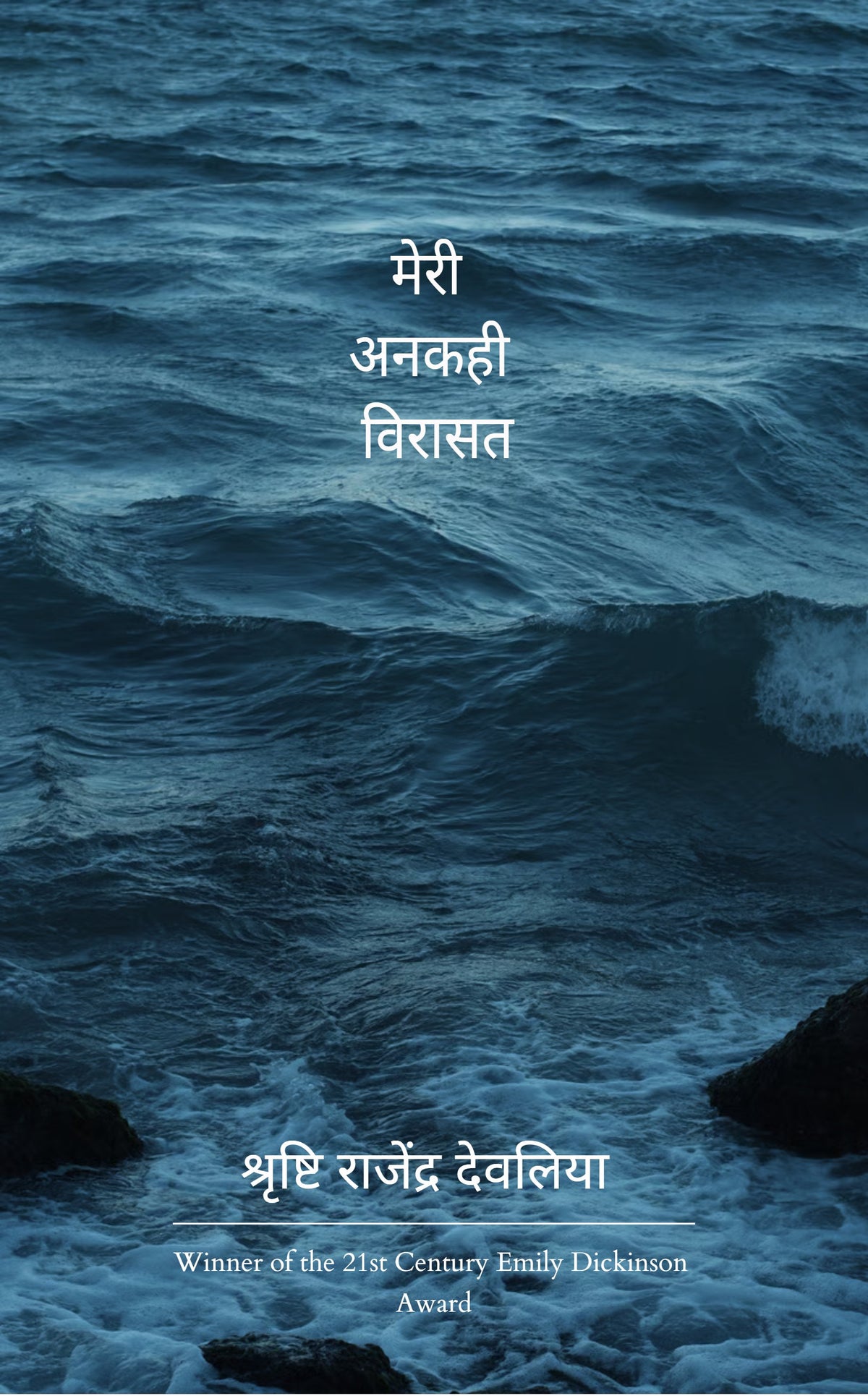 मेरी अनकही विरासत