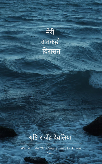 मेरी अनकही विरासत