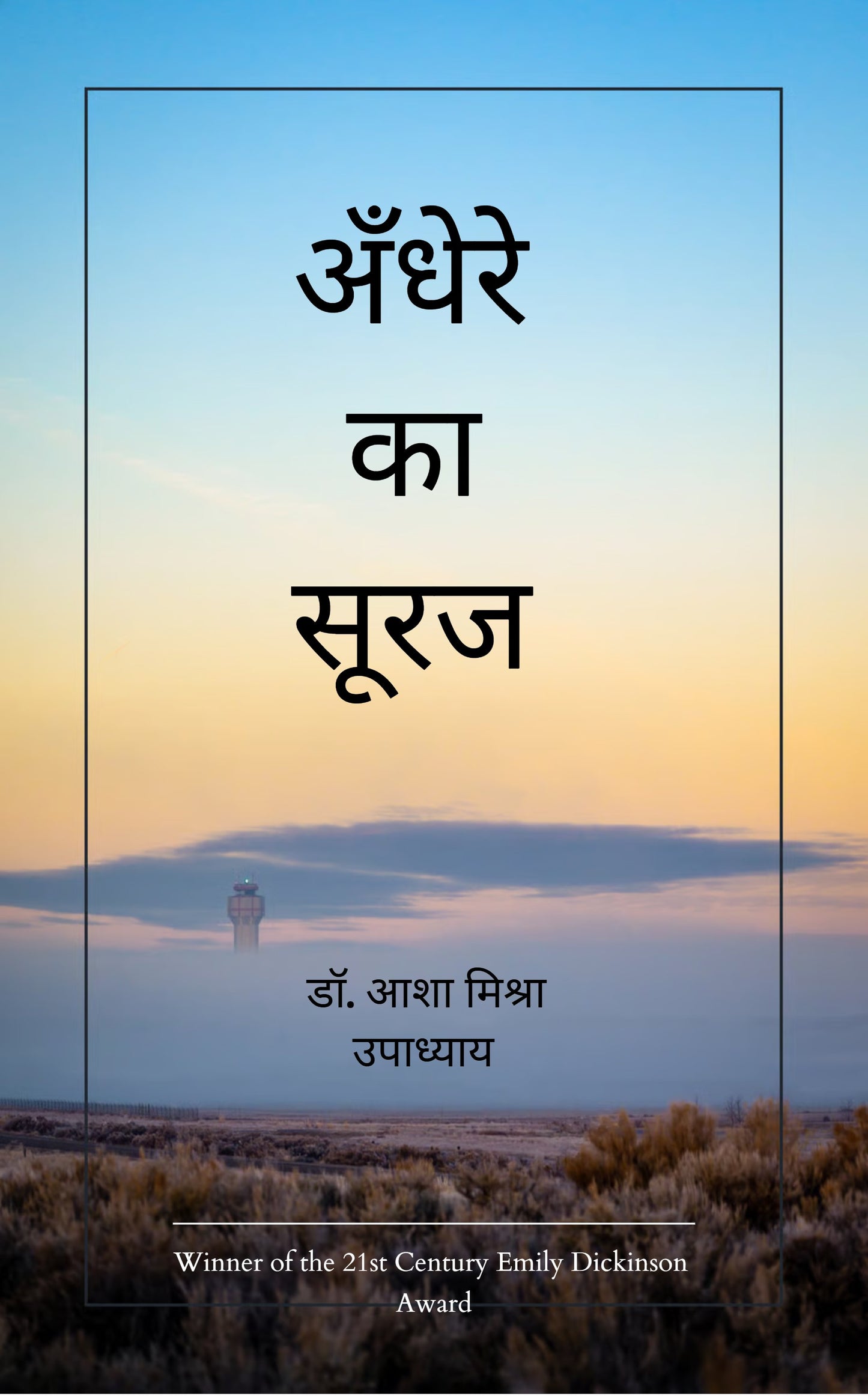 अँधेरे का सूरज