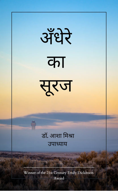 अँधेरे का सूरज