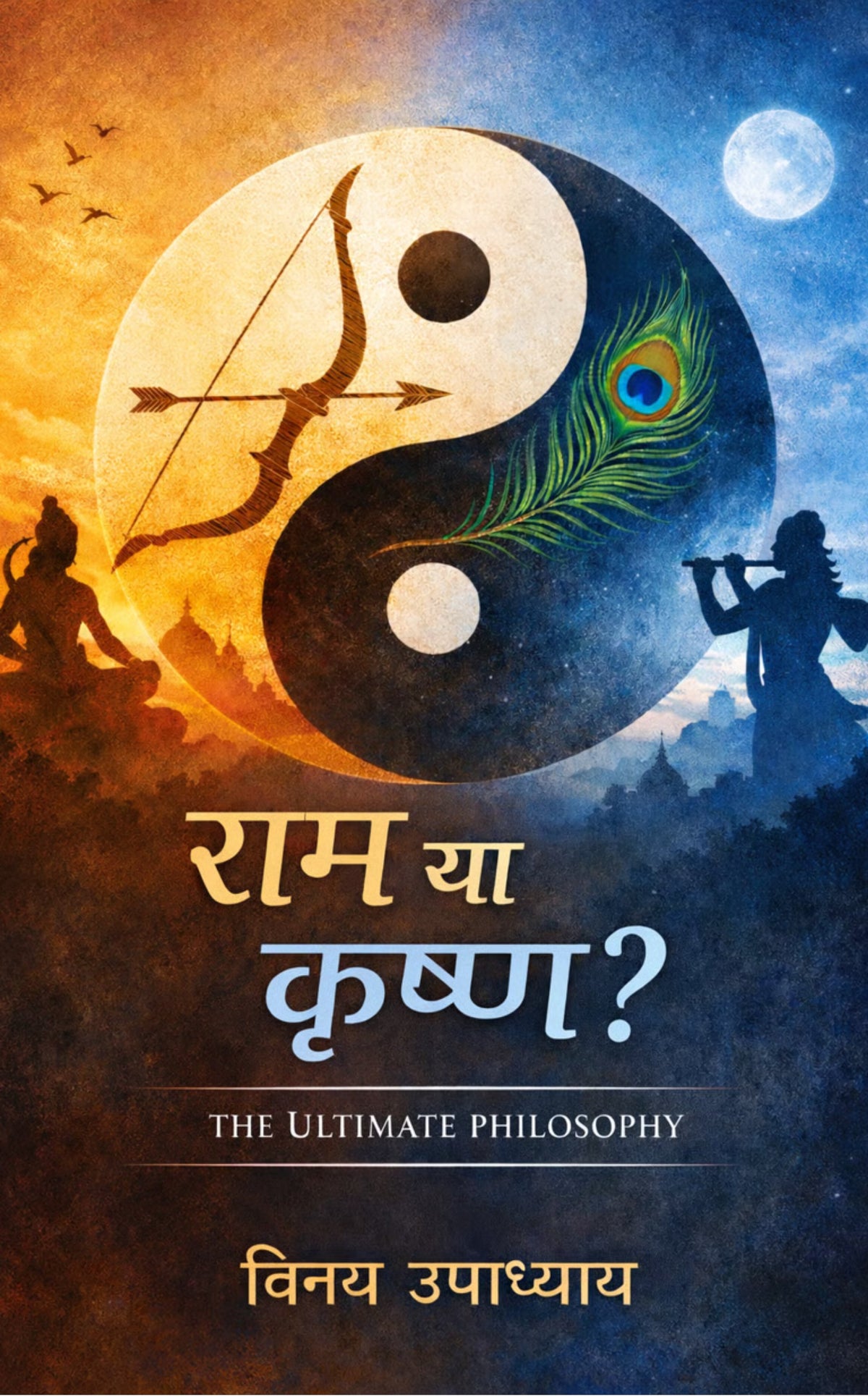 राम या कृष्ण?
