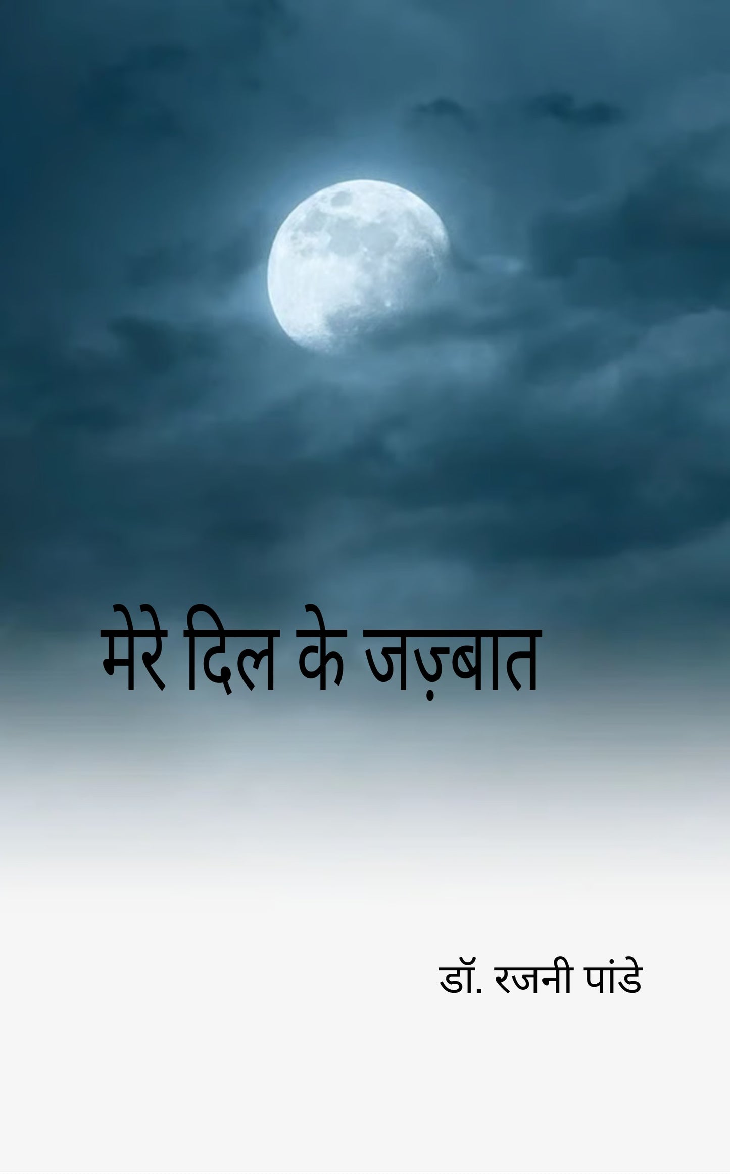 मेरे दिल के जज्बात