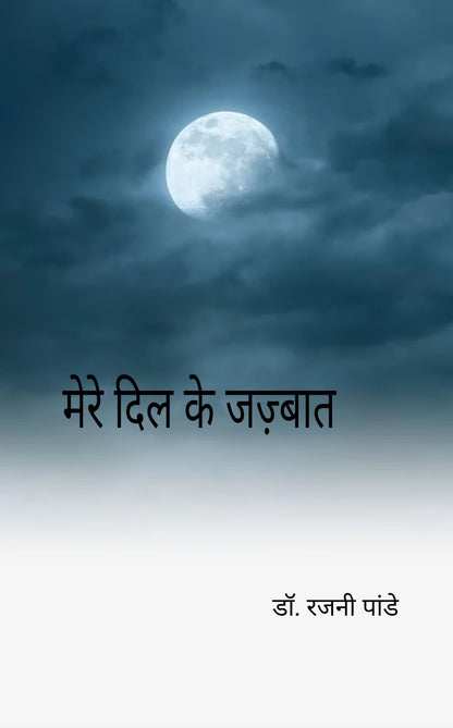 मेरे दिल के जज्बात