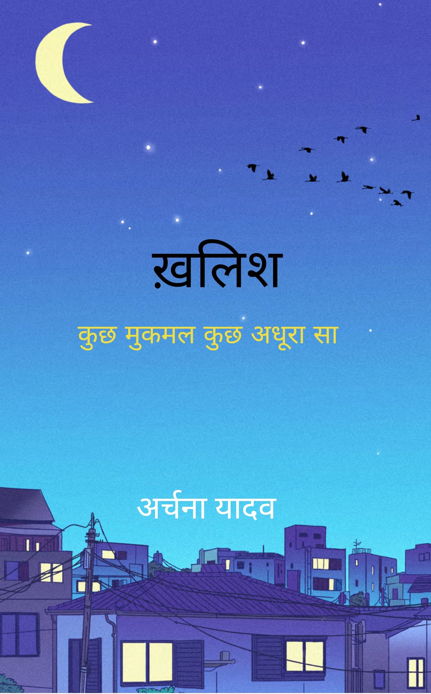 ख़लिश