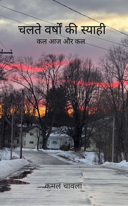 चलते वर्षों की स्याही