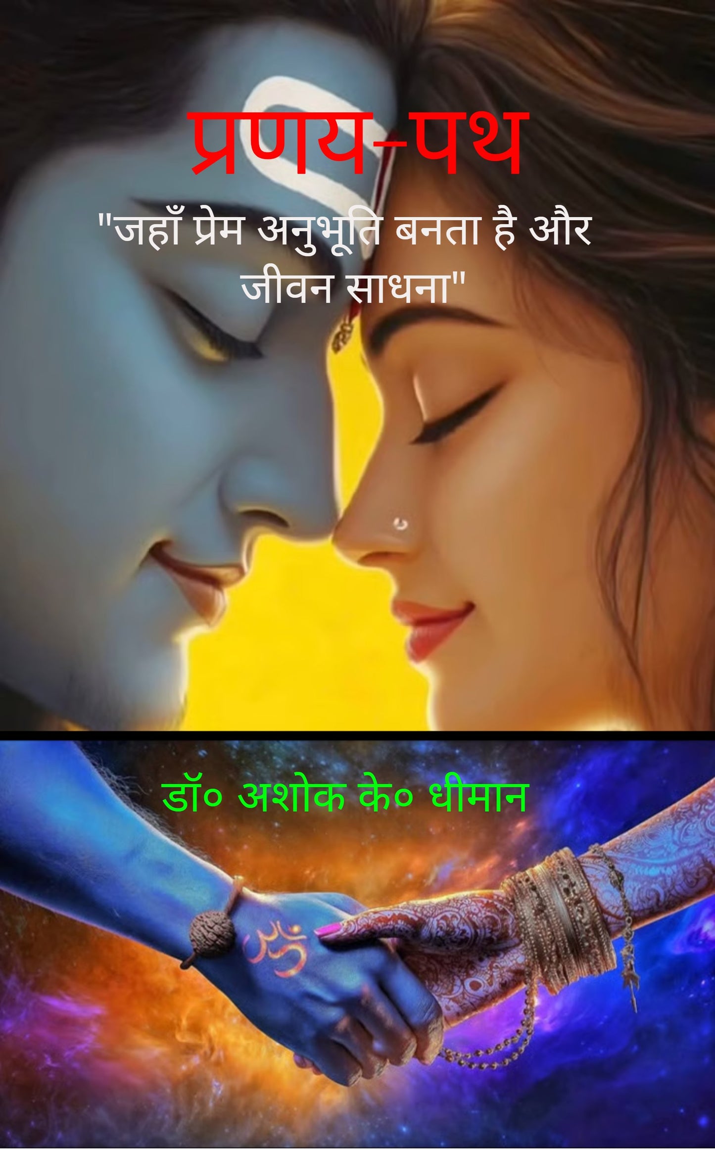 प्रणय-पथ