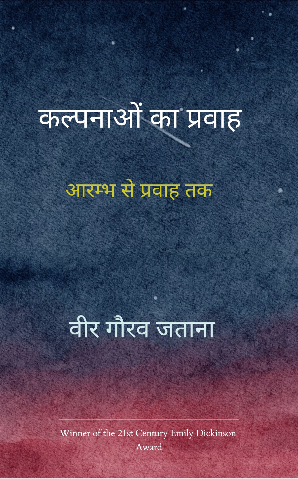 कल्पनाओं का प्रवाह