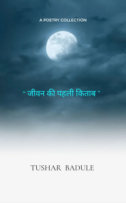 जीवन की पहली किताब