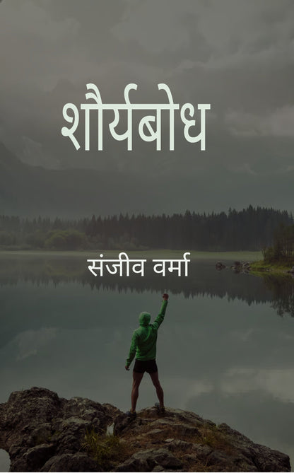 शौर्यबोध