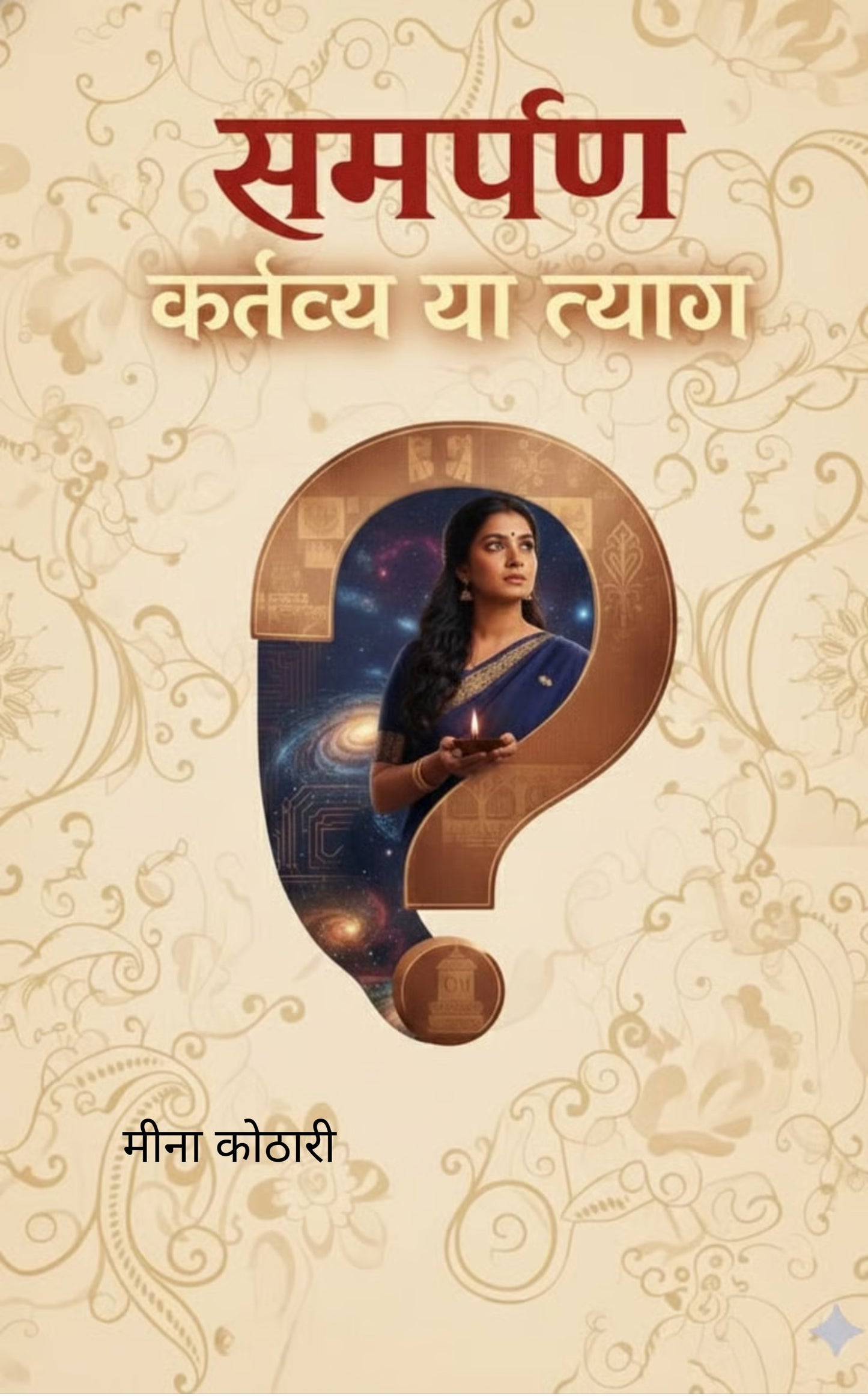 समर्पण: कर्तव्य या त्याग