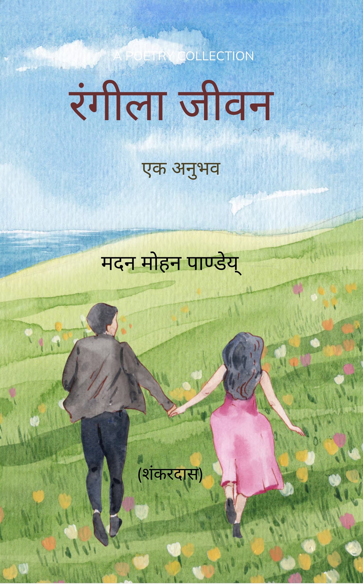 रंगीला जीवन