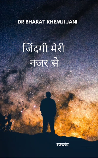 जिंदगी मेरी नजर से