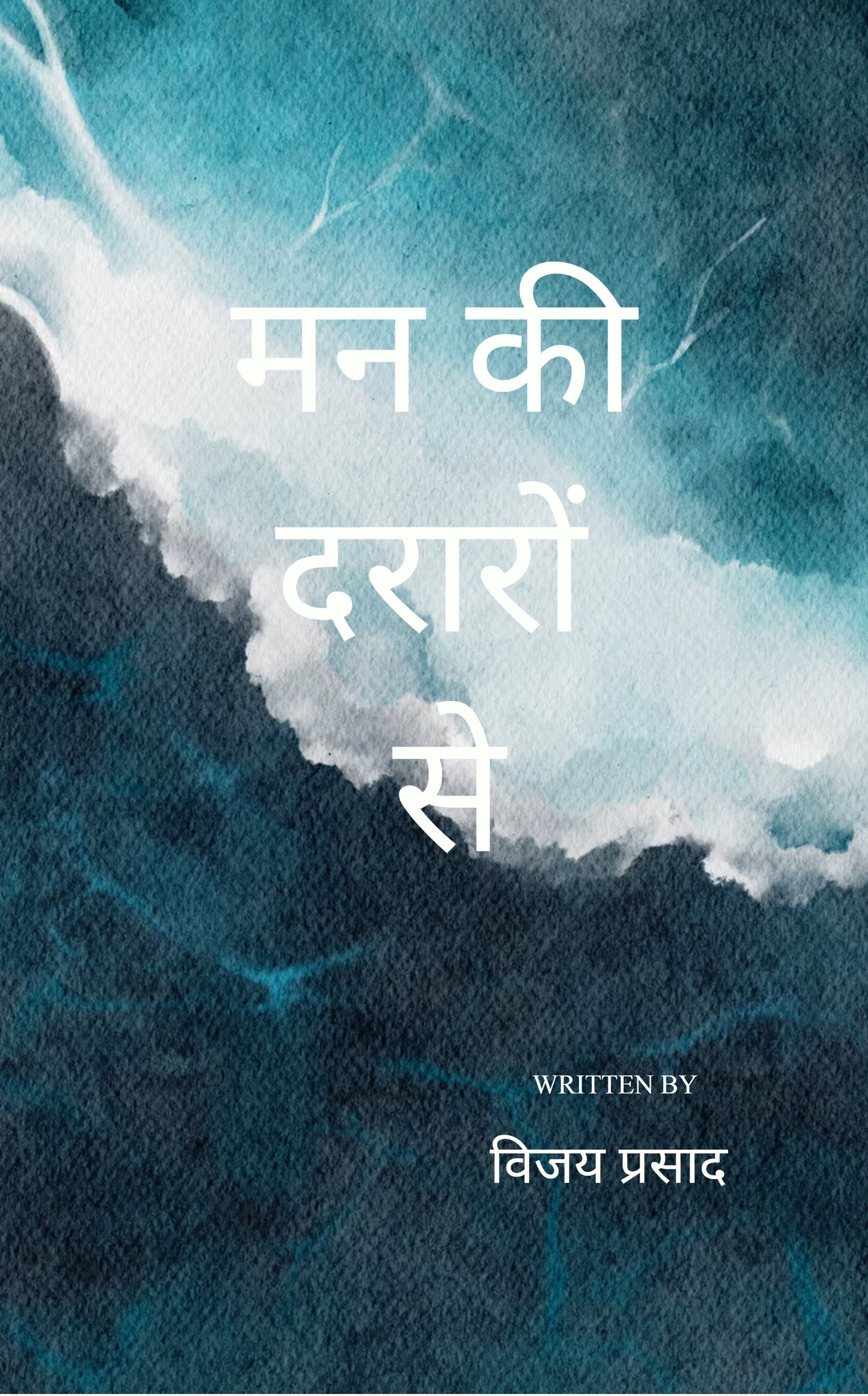 मन की दरारों से