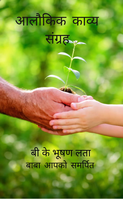 अलौकिक काव्य संग्रह
