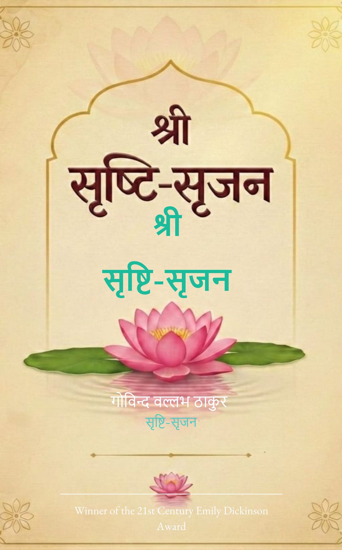 श्री  सृष्टि-सृजन