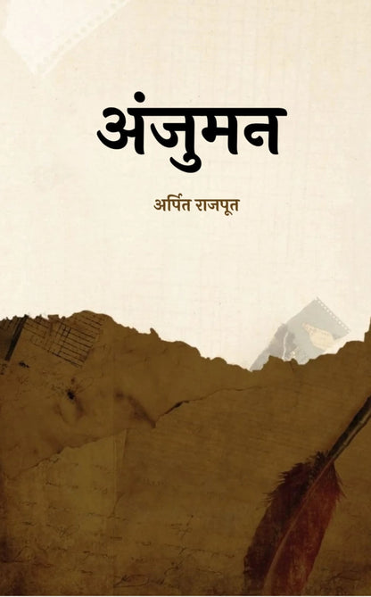 अंजुमन