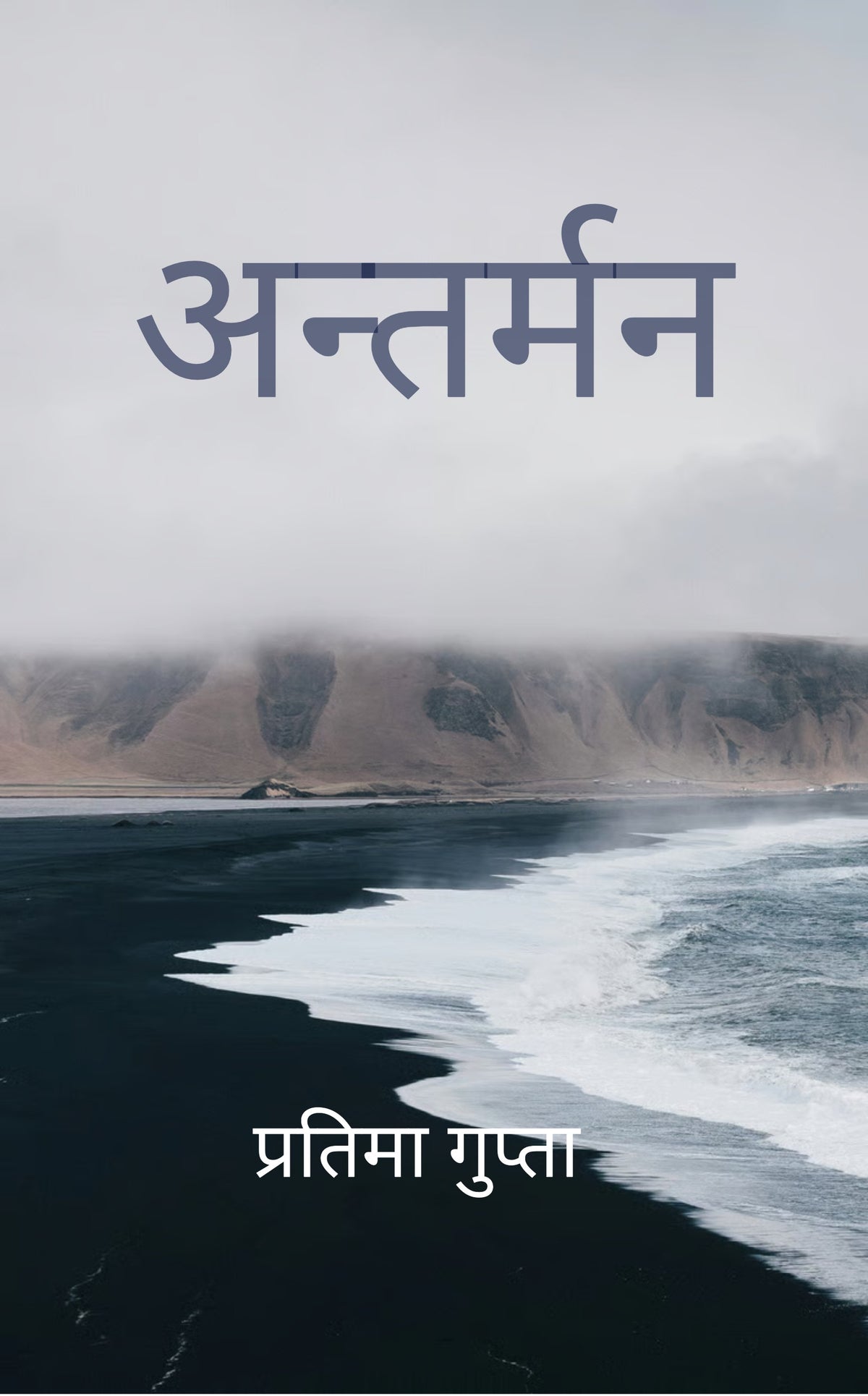 अन्तर्मन