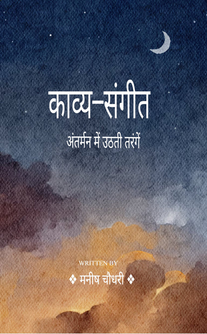 काव्य–संगीत