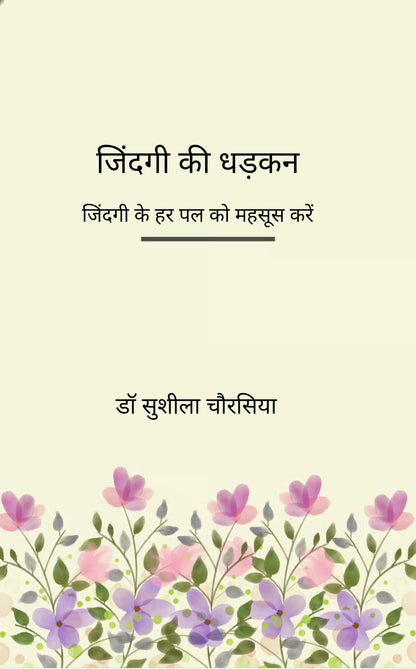 जिंदगी की धड़कन