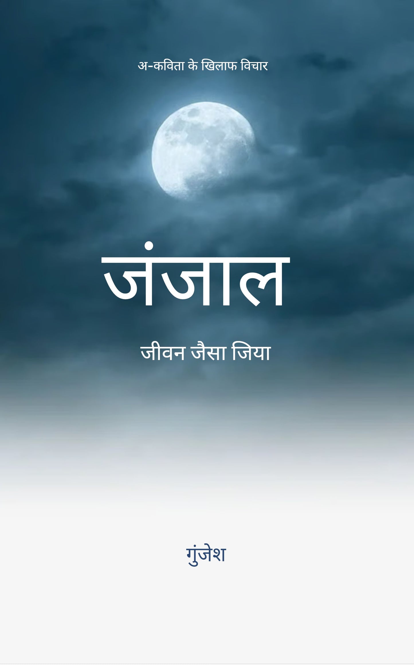 जंजाल