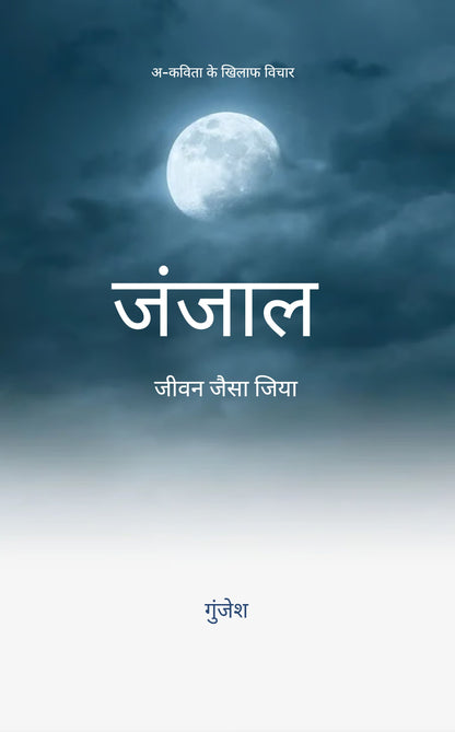 जंजाल