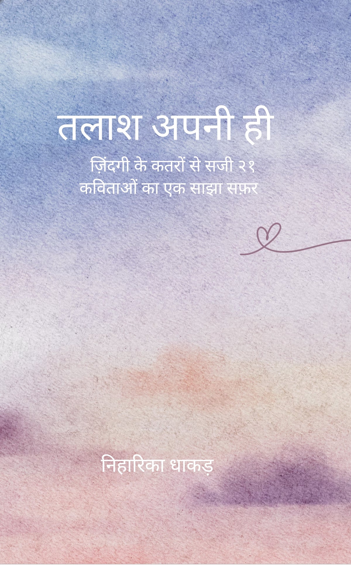 तलाश अपनी ही