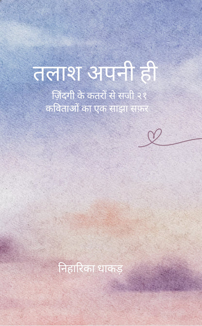तलाश अपनी ही
