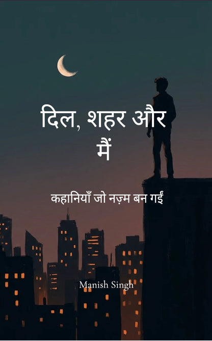 दिल, शहर और मैं