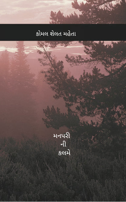 મનપરી ની કલમે-MannPari ni Kalme