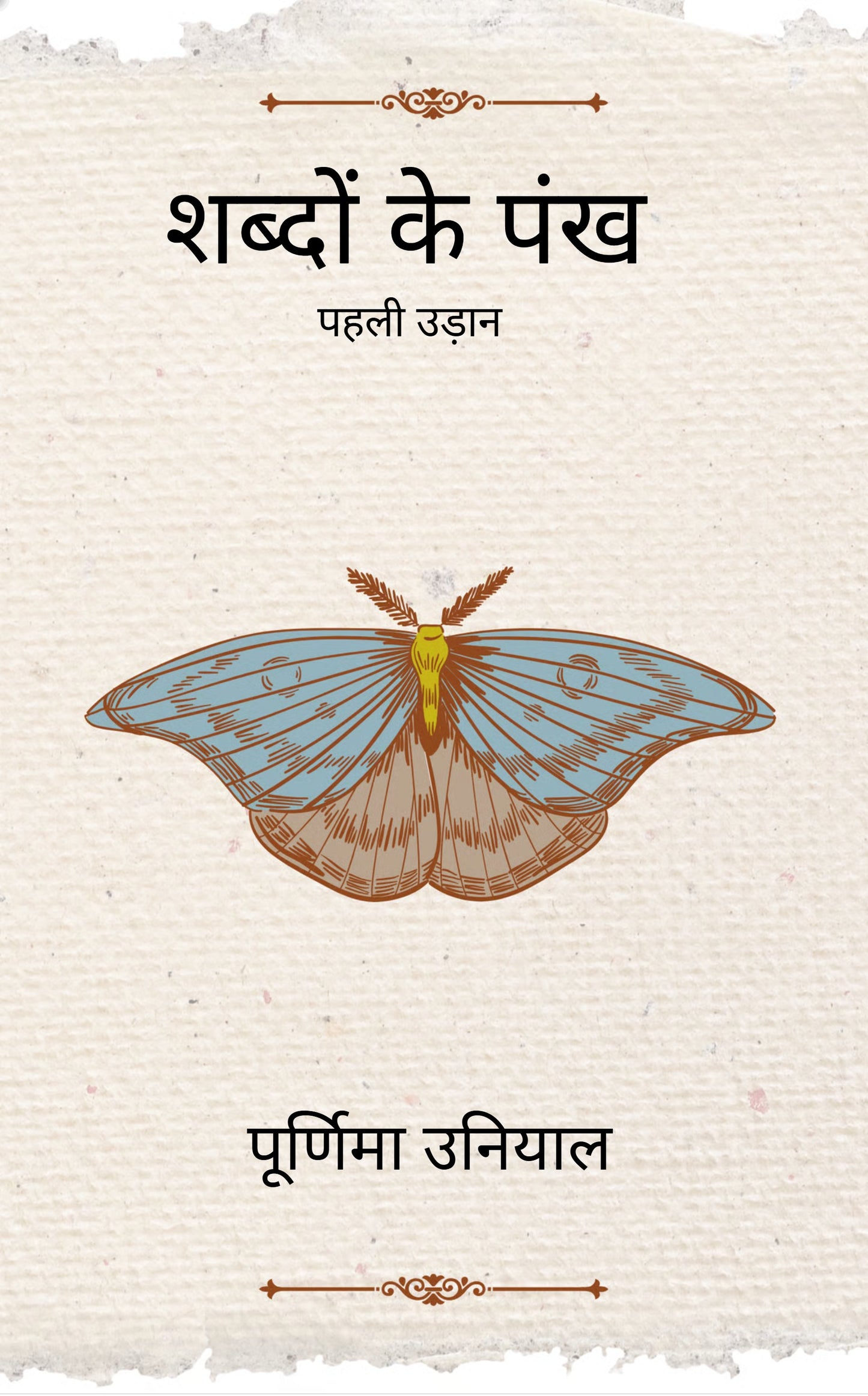 शब्दों के पंख