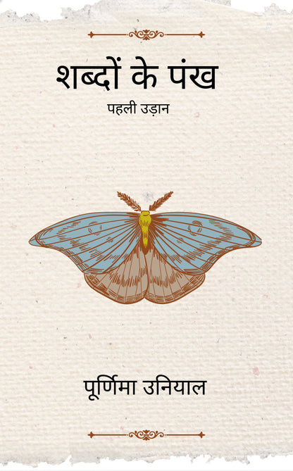 शब्दों के पंख