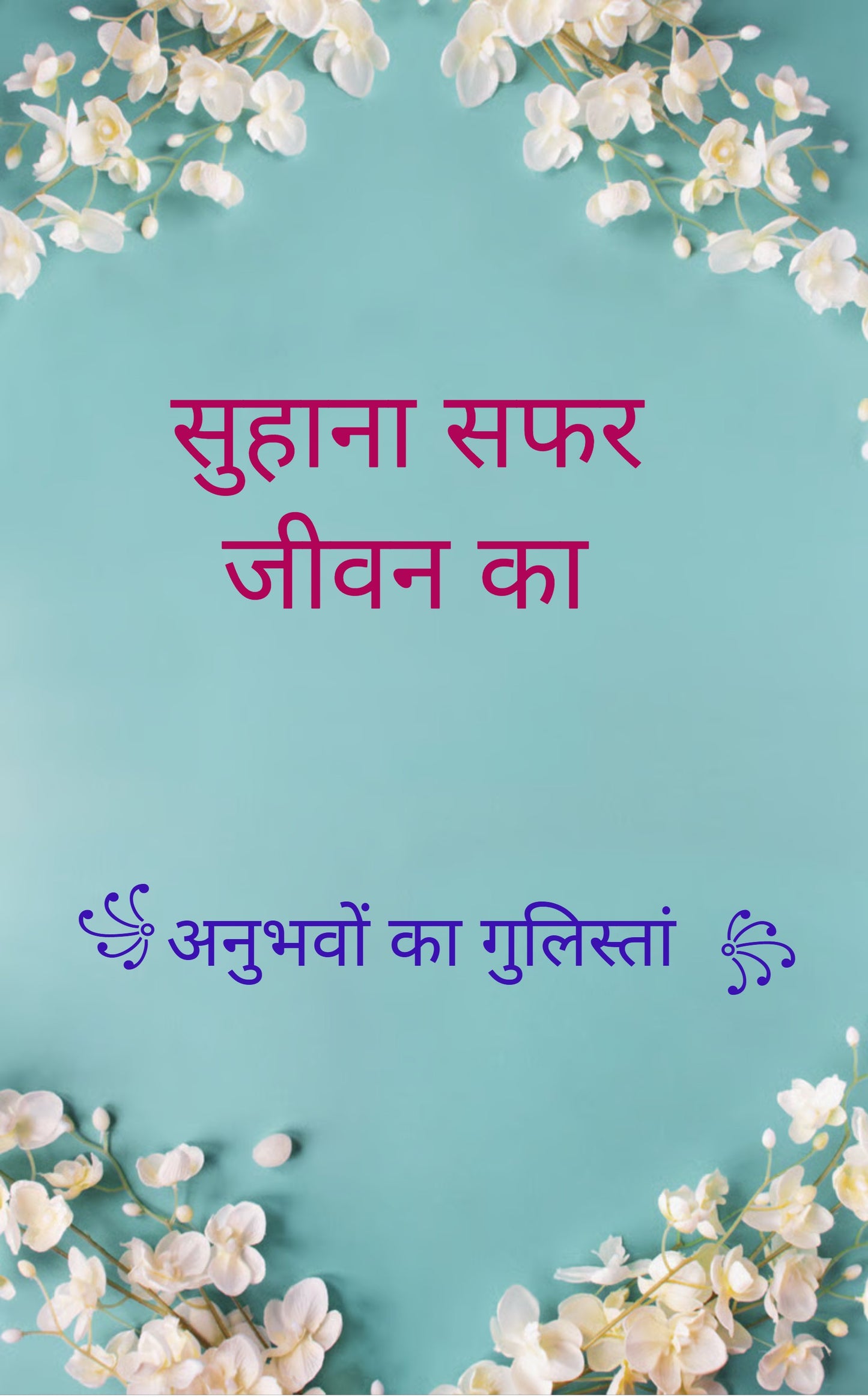 सुहाना सफर  जीवन का