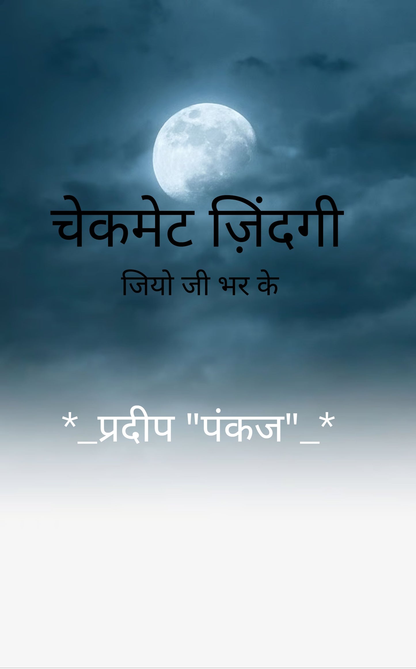 चेकमेट ज़िंदगी