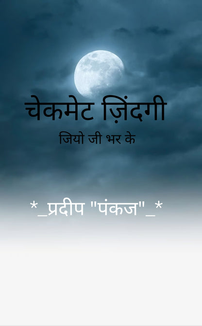 चेकमेट ज़िंदगी