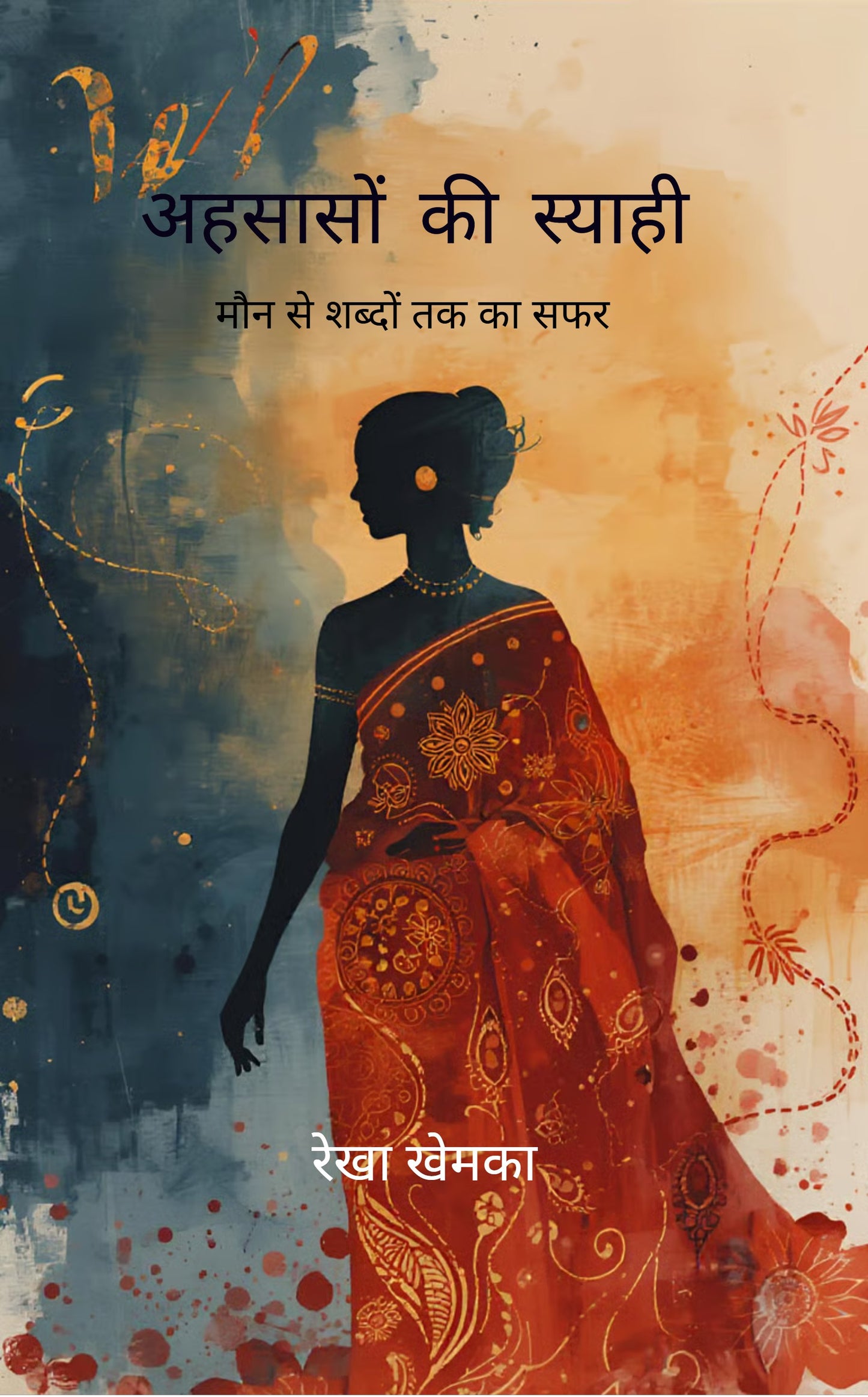 अहसासों की स्याही