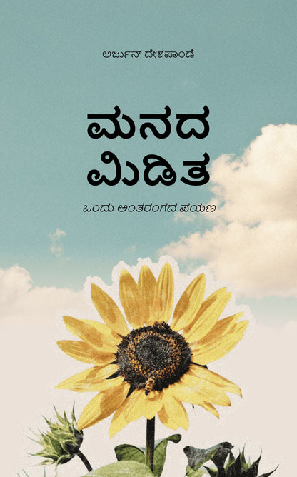ಮನದ ಮಿಡಿತ