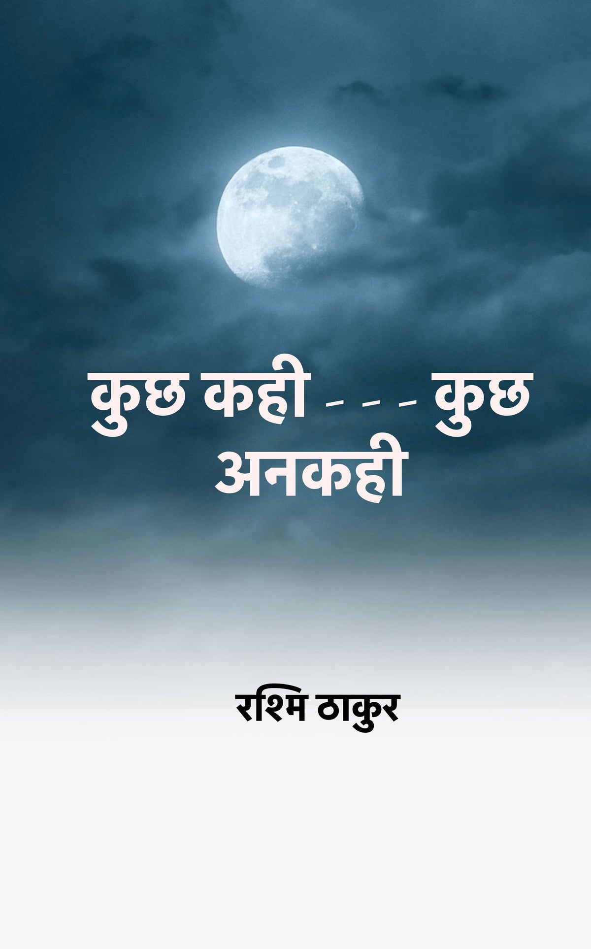 कुछ कही - - - कुछ अनकही
