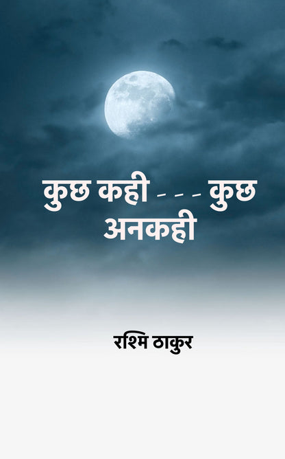 कुछ कही - - - कुछ अनकही