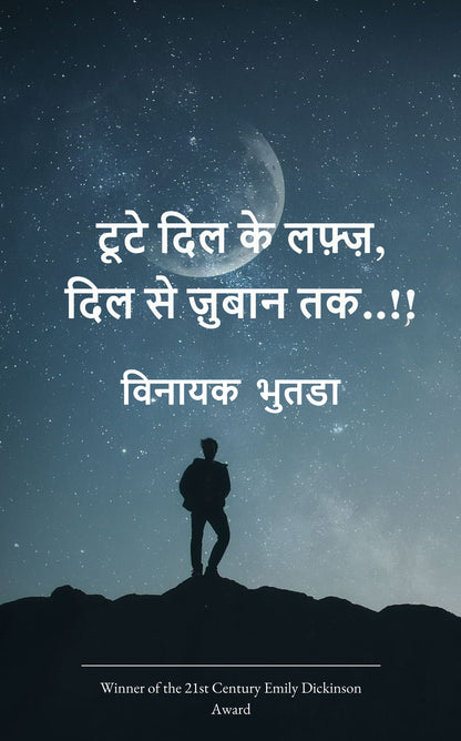 टूटे दिल के लफ़्ज़, दिल से ज़ुबान तक