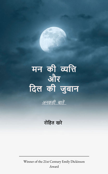 मन की व्यती और दिल की जुबान