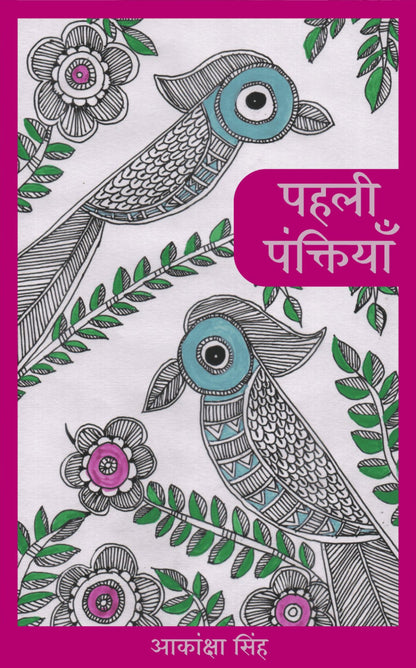 पहली पंक्तियां